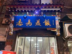 -志亮灌汤蒸饺·清真(庙后街店)