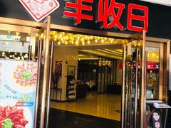 门面-丰收日·小海鲜·沪上家宴(顾村正大店)