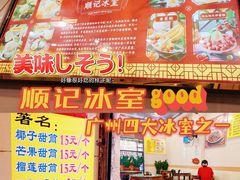 门面-顺记冰室(宝华路店)