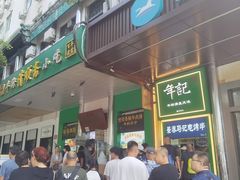 -牛街清顺斋小吃(牛街东里小区一区店)