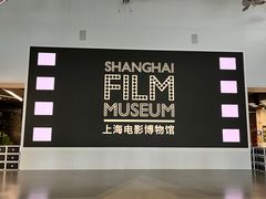 -上海电影博物馆
