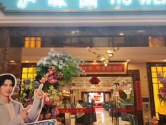 -御沪沪味园.融合菜.海鲜(斜土路店)