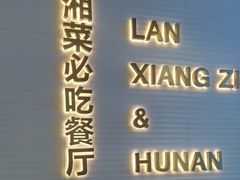 -兰湘子·湘菜小炒(长安万科广场店)
