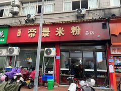-帝景米粉(东方帝景店)