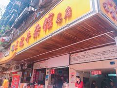 门面-江三王记牛杂馆(总店)