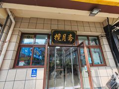 -揽月斋•清真小馆(右安门店)