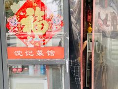 -沈记菜馆(酒仙桥路店)
