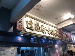 -達揚原味燉品(文明路店)