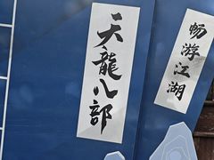 -天龙八部武侠城
