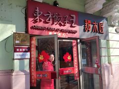 门面-东方饺子王(创始店)