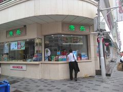 -康乐(滨江道店)