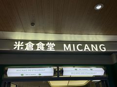 -米仓食堂(皇庭广场店)