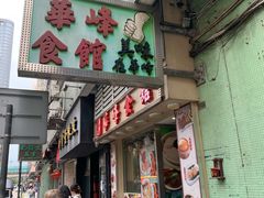 -华峰食馆(氹仔店)