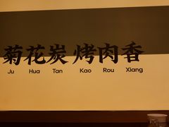 -闻老头·菊花炭烤肉(D11店)