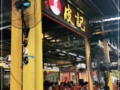 门面-皮记海鲜1995(寮步店)