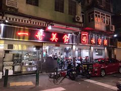 -一哥美食(总店)