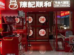 -陈记顺和潮汕鲜牛肉火锅(西门口广场店)