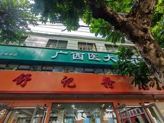 门面-舒记粉店(七星路店)