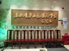 -东来顺饭庄(王府井步行街店)