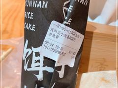 -饵块食光·云南有机手作饵块