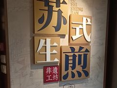 -鑫震源·苏式大虾生煎(山塘街店)