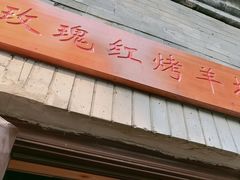 门面-玫瑰红烤羊排(北新桥三条店)