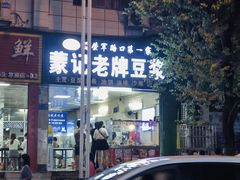 -蒙记老牌豆浆