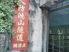 -鸿山公园