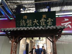 门面-清真云霞大盘鸡(兰州西湖金街店)