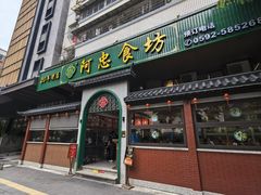 -阿忠食坊大排档·20年老店(万象城店)