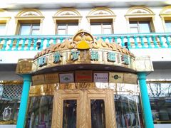 -帕米尔食府(白云观店)
