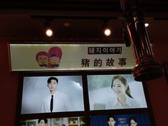 -猪的故事·韩式烤肉(韩乐坊店)
