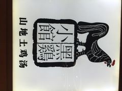 黑鸡小馆(远大路店)-黑鸡小馆(金源店)