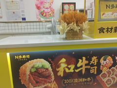 -N多寿司(融创茂负一楼店)