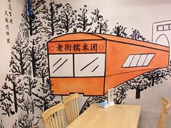 -正南齐北·老街糯米团(洪崖洞店)