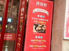 门面-捞围鲜·港式打边炉(海阳路店)