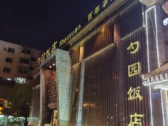 -勺园饭店(骨科医院店)