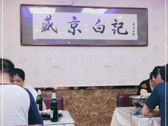 -清真·盛京白记 小骨头羊汤馆(南八马路店)