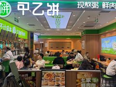 -甲乙饼·北京手工肉饼(西直门凯德茂店)