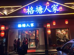 -格塘人家·山泉水煮鱼(望兴家园店)