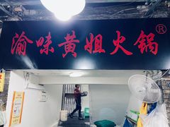 -渝味黄姐火锅(黄泥村店)