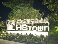 -华谊兄弟（长沙）电影小镇