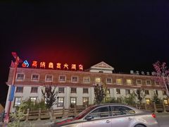 -松潘川主寺嘉绒鑫宫大酒店