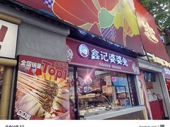 -鑫记婆婆兔·成都特产·兔头手撕兔(太古里店)