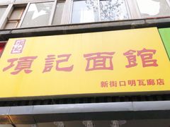 门面-项记面馆(明瓦廊店)