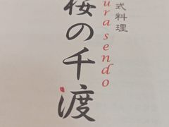 -樱の千渡日式料理·铁板烧•烧鸟(金盛田广场店)