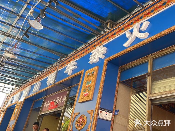 金鼎雪山牦牛杂火锅(理县总店)图片
