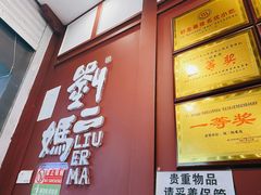 门面-刘二妈米皮(步行街店)