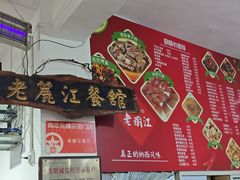 -老丽江餐馆(丽江华都商贸城店)