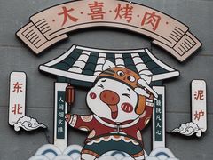 -大喜烤肉(海宁尚东店)